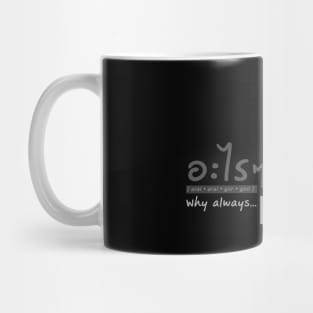 Why Always Me? in Thai Language Mug